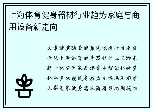 上海体育健身器材行业趋势家庭与商用设备新走向