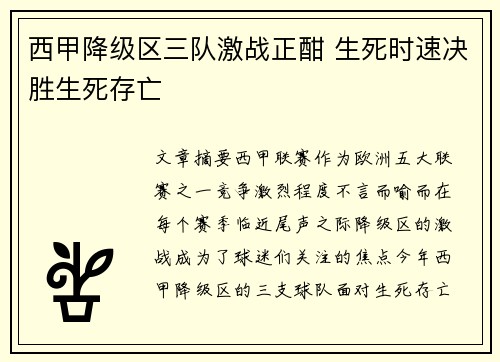 西甲降级区三队激战正酣 生死时速决胜生死存亡