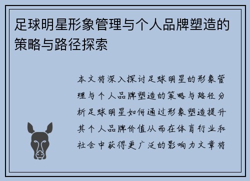 足球明星形象管理与个人品牌塑造的策略与路径探索