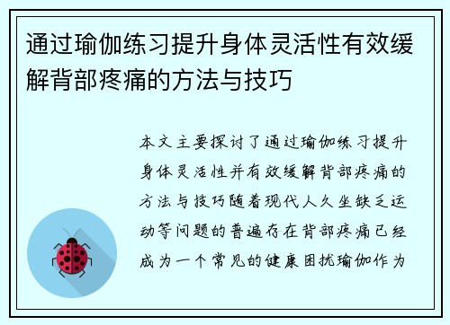 通过瑜伽练习提升身体灵活性有效缓解背部疼痛的方法与技巧