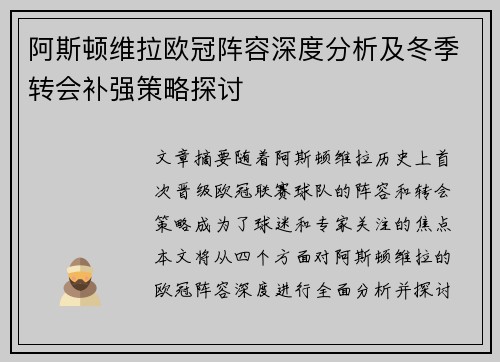 阿斯顿维拉欧冠阵容深度分析及冬季转会补强策略探讨