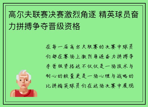 高尔夫联赛决赛激烈角逐 精英球员奋力拼搏争夺晋级资格