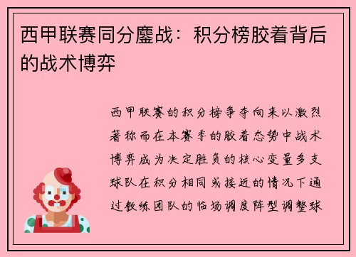 西甲联赛同分鏖战：积分榜胶着背后的战术博弈