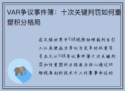 VAR争议事件簿：十次关键判罚如何重塑积分格局