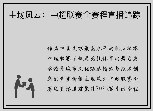 主场风云：中超联赛全赛程直播追踪