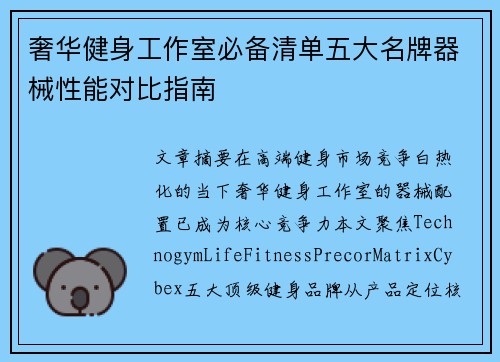 奢华健身工作室必备清单五大名牌器械性能对比指南