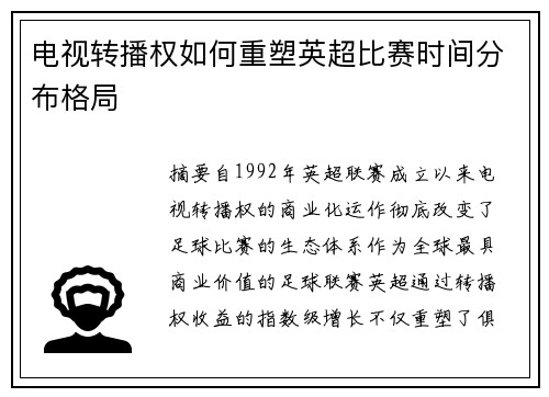电视转播权如何重塑英超比赛时间分布格局