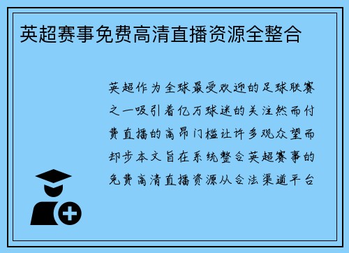 英超赛事免费高清直播资源全整合