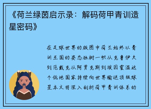 《荷兰绿茵启示录：解码荷甲青训造星密码》