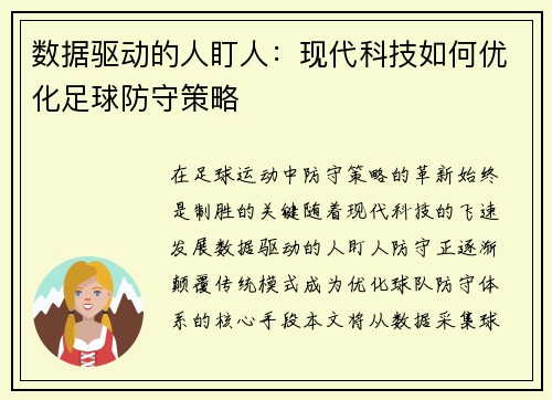 数据驱动的人盯人：现代科技如何优化足球防守策略