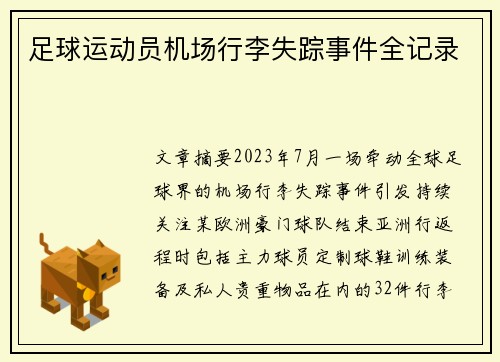足球运动员机场行李失踪事件全记录