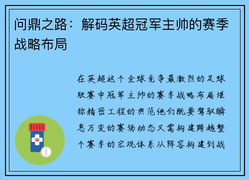 问鼎之路：解码英超冠军主帅的赛季战略布局