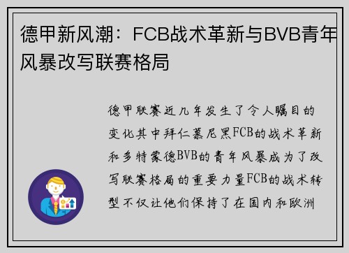 德甲新风潮：FCB战术革新与BVB青年风暴改写联赛格局
