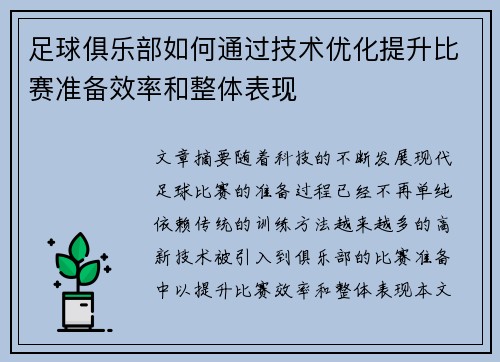 足球俱乐部如何通过技术优化提升比赛准备效率和整体表现