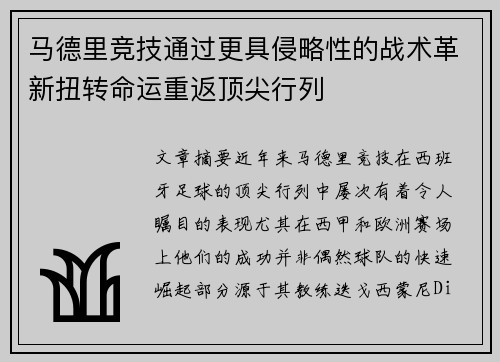 马德里竞技通过更具侵略性的战术革新扭转命运重返顶尖行列