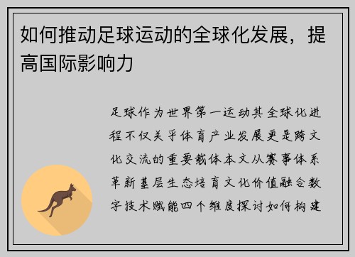 如何推动足球运动的全球化发展，提高国际影响力