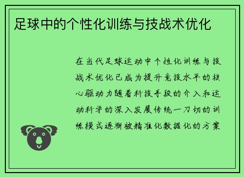 足球中的个性化训练与技战术优化