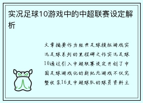 实况足球10游戏中的中超联赛设定解析