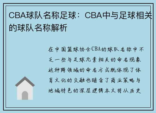 CBA球队名称足球：CBA中与足球相关的球队名称解析