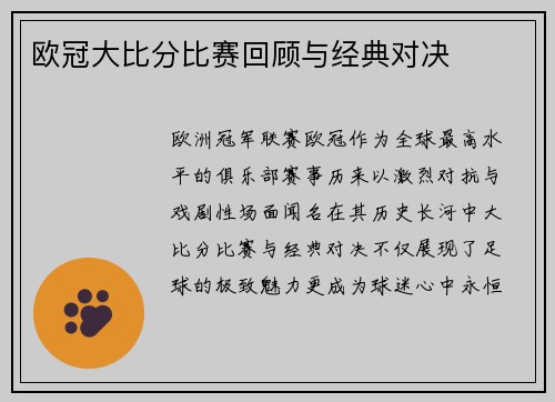 欧冠大比分比赛回顾与经典对决