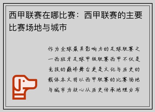 西甲联赛在哪比赛：西甲联赛的主要比赛场地与城市