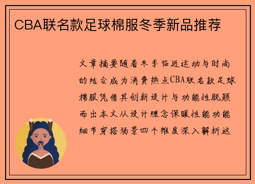 CBA联名款足球棉服冬季新品推荐