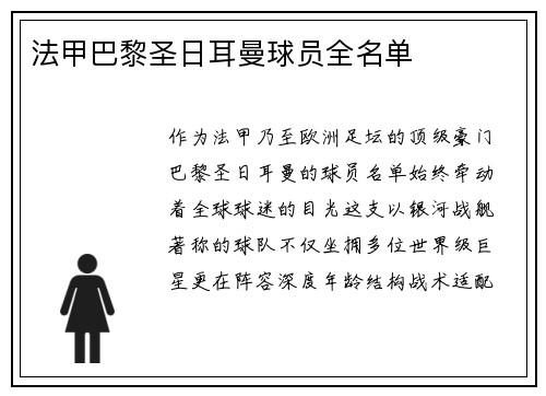 法甲巴黎圣日耳曼球员全名单