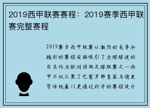 2019西甲联赛赛程：2019赛季西甲联赛完整赛程