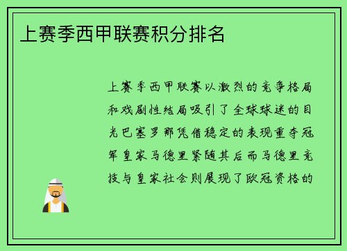 上赛季西甲联赛积分排名