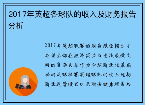 2017年英超各球队的收入及财务报告分析