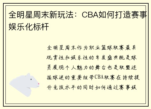 全明星周末新玩法：CBA如何打造赛事娱乐化标杆