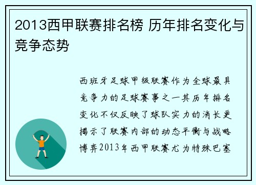 2013西甲联赛排名榜 历年排名变化与竞争态势