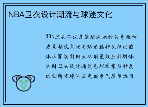 NBA卫衣设计潮流与球迷文化