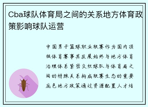 Cba球队体育局之间的关系地方体育政策影响球队运营