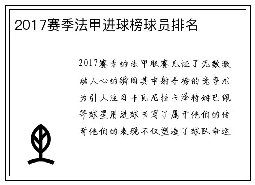 2017赛季法甲进球榜球员排名
