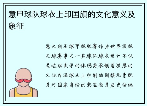 意甲球队球衣上印国旗的文化意义及象征