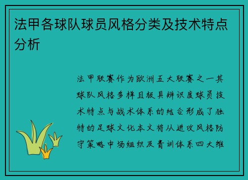 法甲各球队球员风格分类及技术特点分析