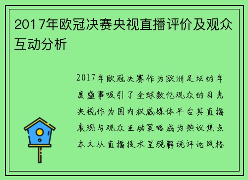 2017年欧冠决赛央视直播评价及观众互动分析