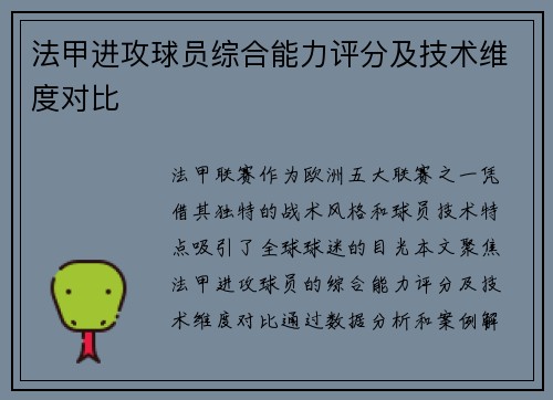 法甲进攻球员综合能力评分及技术维度对比