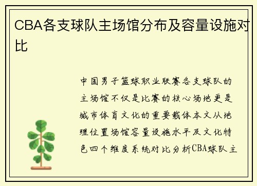 CBA各支球队主场馆分布及容量设施对比