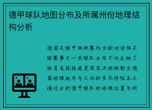 德甲球队地图分布及所属州份地理结构分析