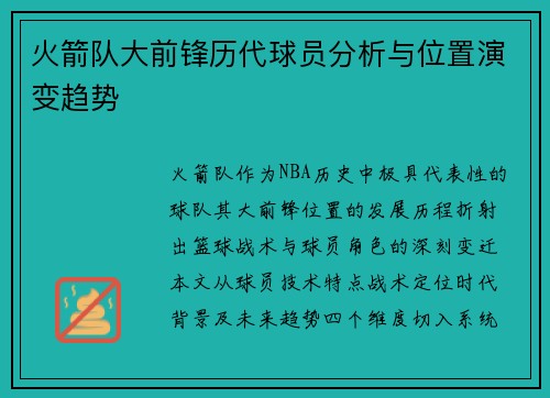 火箭队大前锋历代球员分析与位置演变趋势