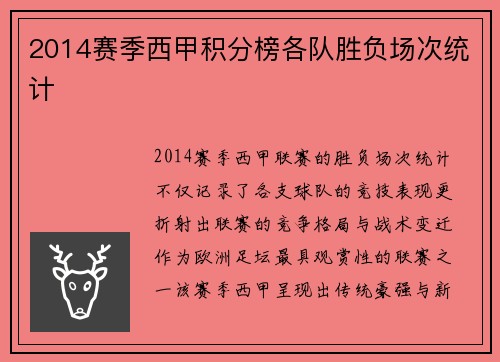 2014赛季西甲积分榜各队胜负场次统计
