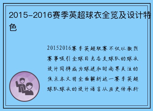 2015-2016赛季英超球衣全览及设计特色