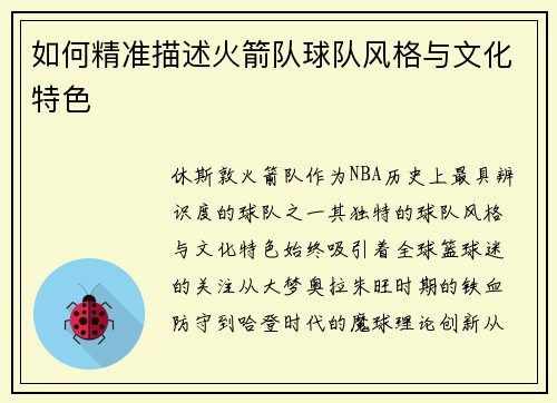 如何精准描述火箭队球队风格与文化特色