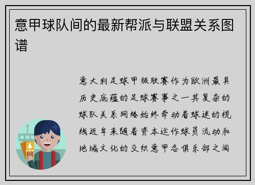 意甲球队间的最新帮派与联盟关系图谱
