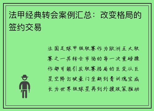 法甲经典转会案例汇总：改变格局的签约交易