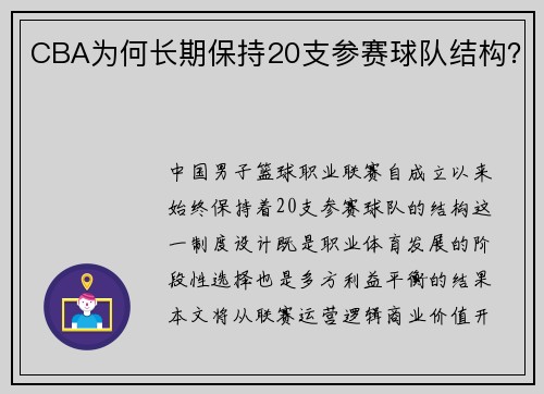 CBA为何长期保持20支参赛球队结构？