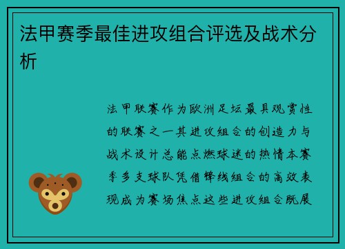 法甲赛季最佳进攻组合评选及战术分析