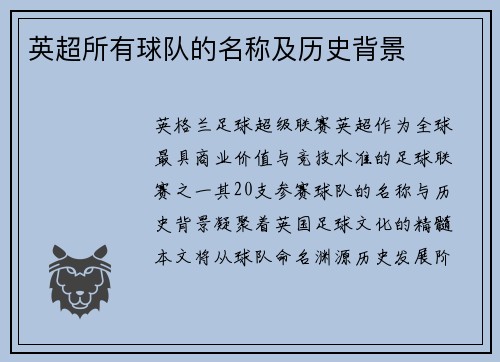 英超所有球队的名称及历史背景